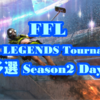 FFL APEX LEGENDS Tournaments 予選 Season2 Day2 結果速報&まとめ