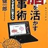 『脳を活かす仕事術』　茂木健一郎　著