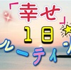 【幸福度】１日を幸せに送る人のルーティン７選