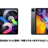 【どっちを買う？】iPad Pro（2020）整備済製品とiPad Air（2020）はどっちが買いなのか？比較するべき4つのポイント