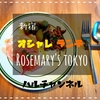 【東京グルメ】新宿NEWoManの中にある授乳中のママも安心のオシャレランチ！ROSEMARY'S TOKYO！