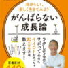 なんだか疲れたなぁ～と思ったら読む本「がんばらない成長論」感想