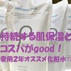 肌保湿にコスパもgoodな 愛用２年の化粧水をオススメしてみる♪