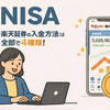 今からでも遅くないNISAを勉強・実践してみよう！！ お金の不安のない幸せな未来へ　楽天証券で口座開設後にやるべきこととは？ Part 6 〜お取引時の入金方法〜