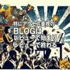 「アクセス増」ブログが読まれないならレビューをしろォ！「原点回帰」