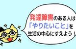 発達障害のある人は「やりたいこと」を生活の中心にすえよう！