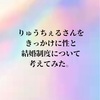 りゅうちぇるさんをきっかけに結婚制度について考えてみた。