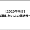 【2020卒】徳島県で就職したい人の就活サイトまとめ