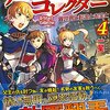 【ラノベレビュー】アーティファクトコレクター 異世界と転生とお宝と 4【一星 】