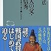 天下人の父・織田信秀――信長は何を学び、受け継いだのか(祥伝社新書)