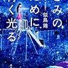 似鳥鶏『きみのために青く光る』と銃社会