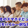 子どものスマホデビューは楽天モバイル一択な理由