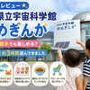 【子連れレビュー】佐賀県立宇宙科学館ゆめぎんがは4歳・1歳半でも楽しめる？雨の日に約3時間遊んできました