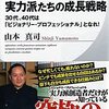 自分は方法論依存症とプロ意識過剰症でした:「実力派たちの成長戦略」( 作者：山本真司　2023年51冊目)　#仕事　#キャリア　#山本真司