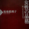 女性の品格　坂東眞理子著／感想・レビュー・要約