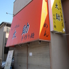 習志野　藪蕎麦　その二　(閉店)