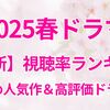 【2025春ドラマ】初回視聴率ランキング📺おすすめ人気作＆高評価ドラマ紹介