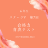 第７回 合格力育成テスト(難関)結果