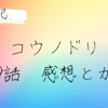 ドラマ コウノドリ シーズン1の9話を見た感想。