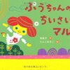 今週の絵本　「ぷうちゃんのちいさいマル」