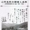 「山村資料の調査と成果」