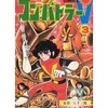 超電磁ロボ コン・バトラーV(3) / ひおあきらという漫画を持っている人に  大至急読んで欲しい記事