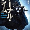 誰も読み終わらないハードSFの極北！読むだけで凄いからみんな読もう！（イーガン読書会⑩「エターナル・フレイム」報告）