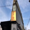 恵比寿にあるオシャレ居酒屋「空野（そらの）」さんでデートはいかが？