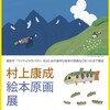 村上康成 絵本原画展