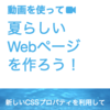 新ブック『動画を使って夏らしいWebページを作ろう！』をリリースしました