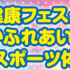 相模原市 健活！『さがみはら 健康フェスタ2025』10/11開催！(2025/10/9)