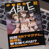 伊藤明弘 『ABLE (3)』 (小学館・サンデーGXコミック)