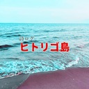 ヒトリゴ島