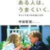 会話力のある人は、うまくいく。(2015) 感想 「まずは自分から声をかけよう」