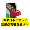 JR東日本がきっぷをQRコード化へ【アプリ】