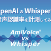 OpenAIのWhisperの音声認識率を計測してみた（AmiVoice VS Whisper）