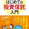 はじめての「投資信託」入門