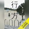 『行方』レモンちゃんママが一番怖かった