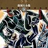 『鉄人28号 《少年 オリジナル版》 復刻大全集 ユニット7』 横山光輝 復刊ドットコム