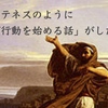 林 修氏の著書「いつやるか？今でしょ！」から考えた　〜デモステネスのように「人が行動を始める話」がしたい！〜