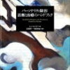 依存性パーソナリティとパタナーリズムの共存世界　そりゃDV（家庭内暴力）が起きますよ