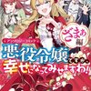 【ネタバレ感想】どれもスカッと！『悪役令嬢ですが、幸せになってみせますわ！ アンソロジーコミック ざまぁ編』