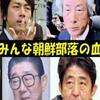 ネトウヨ騙された。安倍信者が知らない❗日本の政治家は朝鮮系