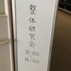 定例の勉強会。