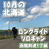 新千歳～函館ロングライドソロキャン3日目【函館到達!?編】