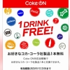 ウォーキングとCoke ON