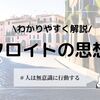 フロイトの思想をわかりやすく解説！イド、自我、超自我とは？