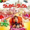 「シュガー・ラッシュ」