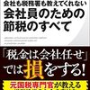 会社も税務署も教えてくれない会社員のための節税のすべて／小林義崇