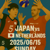 バレーボール🏐ネーションズリーグ2025日本🇯🇵🆚オランダ🇳🇱2025/06/15の日本時間12時30分開始の試合です🏐